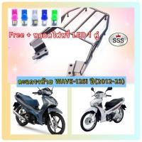 ราคา ตะแกรงท้าย แร็คท้าย wave-125i ปี (2012-2023) งาน SSS แท้ ‼️ฟรี หลอดไฟหรี่ LED 1 คู่‼️ (23915277743)