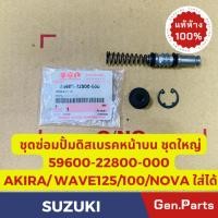 ราคา ชุดซ่อมปั้ม ดิสเบรคหน้า บน Smash Best Akira Wave100/125 100S แท้ศูนย์ SUZUKI 59600-22800 ชุดซ่อมปั๊มบน เวฟ100s (23756374251)