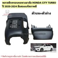 ราคา พลาสติกครอบคอพวงมาลัย HONDA CITY TURBO ปี 2020-2024 มือสองสภาพดี (57151772411)