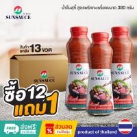 ราคา [แถมฟรี 1 ขวด] SUNSAUCE (ซันซอส) น้ำจิ้มสุกี้ สูตรพริกกะเหรี่ยง ขนาด 380 กรัม (12ขวด) (15742999650)