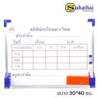 ราคา กระดานไวท์บอร์ด สถิตินักเรียน ขนาด 30×40 ซม. (แถมฟรี แปรงลบกระดาน) (29065781033)