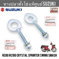 ราคา หางปลาตั้งโซ่ แท้ศูนย์ SUZUKI RC80 RC100 Sprinter Crystal Swing Smash ซ้าย-ขวา ขายแยกชิ้น ตัวปรับตั้งโซ่ อาซี คริสตัล (25006607888)