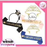 ราคา สายสะพายพร้อมมงกุฎบัณฑิต ที่คาดผม Grad I Graduated ทั้งชุด 2 ชิ้น พร๊อบถ่ายรูปปัจฉิม จบการศึกษา รับปริญญา พร้อบ พร็อพ... (22528577869)