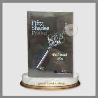ราคา Fifty Shades of Freed ฟิฟตี้เชดส์ ฟรีด เล่ม 3 (มือสองมีตำหนิ สภาพตามภาพคลิป) (13379490819)