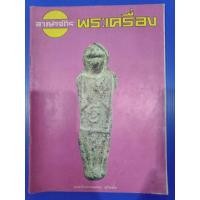 ราคา หนังสืออาณาจักร พระเครื่อง เล่มที่ 76 ปกพระร่วงทรงเกาะ สุโขทัย หนา 80 หน้า ขาวดำ (24716655466)