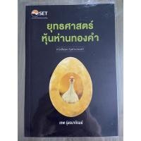 ราคา [หนังสือชุด] หุ้นห่านทองคำ เล่มที่ 3 “ยุทธศาสตร์หุ้นห่านทองคำ” (4877768863)