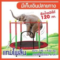 ราคา TRAMPOLINE แทรมโพลีน 140cm x 122cm เตียงกระโดด สปริงบอร์ด ที่กระโดดสำหรับเด็ก มีตาข่ายกันตก แทมโพลีน Jump (41918910316)