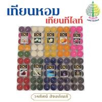ราคา เทียนหอม เทียนทีไลท์ เทียนถ้วย หลายกลิ่น (ราคาต่อ 1 แพ็ค) (55752019402)