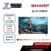 ราคา SHARP ทีวี LED Android TV 4K 55 นิ้ว รุ่น 4T-C55EK2X | ไทยมาร์ท THAIMART (20768578213)
