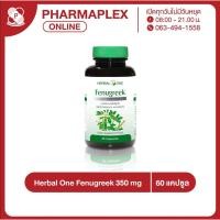 ราคา Herbal One Fenugreek สารสกัดจากเมล็ดฟีนูกรีค 60 Capsules Pharmaplex (1437982966)