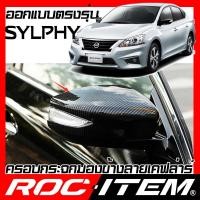 ราคา ครอบ กระจกมองข้าง NISSAN SYLPHY เคฟลาร์ คาร์บอน ฝาครอบ นิสสัน ซิลฟี่ กระจกข้าง ชุดแต่ง NISMO DIG (4916612387)