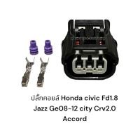 ราคา (12ชิ้น)ปลั๊กคอยล์จHonda 3pin Civic FD 1.8 Jazz GE 08-12, City 2010 MC CRV G3 2.0/accrod (17053403022)