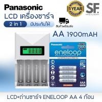 ราคา LCD เครื่องชาร์จ 2 in 1 PANASONIC ENELOOP AA 1900mAh 4 ก้อน 8 ก้อน สินค้าพร้อมส่ง. (25416412704)