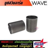 ราคา จัดส่งที่รวดเร็ว ◎บูทสวิงอาร์ม WAVE 125 / WAVE 110I / WAVE 100S / WAVE 125 ปลาวาฬ / WAVE 100 ยูบ๊อก บูชสวิงอาร์ม เวฟ จำน (12210592938)