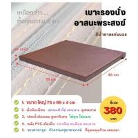 ราคา เบาะอาสนะพระสงฆ์ 75x66x4 cm ขนาดใหญ่กว่าาา (5423425569)