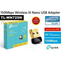 ราคา TP-LINK (ยูเอสบีไวไฟ) WIRELESS ADAPTER USB N150 (TL-WN725N) - ประกันตลอดการใช้งาน (28292847871)