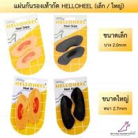 ราคา แผ่นกันรองเท้ากัด HelloHeel - Heel Grips 2 ขนาด (1 แพ็ค) (22755529205)