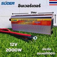 ราคา Inverter อินเวอร์เตอร์ 12v 2000w แปลงรถยนต์ แปลงไฟบ้าน 12V DC to 220V AC Inverter12V/2000W solar power inverter suoer (12366125124)
