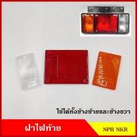 ราคา ฝาไฟท้าย ISUZU NPR NKR หรือดัดแปลงใส่ รถบรรทุก กระบะ ทั่วไป อีซูซุ สีแดง สีขาว สีส้ม ขายแยก เกรดA N (25288616962)