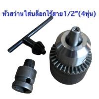 ราคา หัวสว่าน หัวจับสว่านใส่บล็อกไร้สาย พร้อมดอกจำปาขันหัวสว่าน ขนาด1.5mm-13mm. 1/2นิ้ว-20UNF (27922007988)