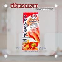 ราคา แป้งทอดกรอบ ตราอังเคิลบาร์นส์ ขนาด 500 กรัม 1000 กรัม (25840674536)