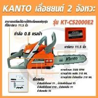 ราคา KANTO เลื่อยยนต์ KT-CS2000E 11.5 บาร์ 2จังหวะ 0.8 แรงม้า (18520267910)