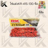 ราคา โซ่ RK สินค้ามาใหม่ โซ่สีแต่งRK 415 130ข้อ มีสีให้เลือก ของแท้100% สินค้าคุณภาพดี ราคาถูกมาก สินค้าพร้อมส่ง (12586067589)