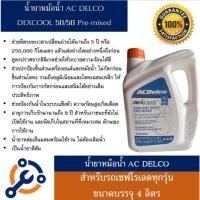 ราคา น้ำยาหม้อน้ำ Acdelco Dex cool 50/ ขนาด 4ลิตร สำหรับ รถ Chevrolet โดยเฉพาะ (ไม่ต้องผสมน้ำ) (21667277674)