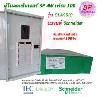 ราคา Schneider ตู้โหลดเซนเตอร์ QO3-100EZ12G/SN เฟรม100 3เฟส 4สาย รุ่น คลาสสิค ชไนเดอร์ (11102818593)