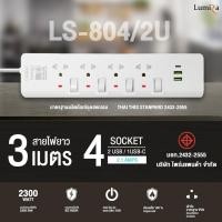 ราคา New ปลั๊กไฟ Lumira รุ่น LS-804/2U เต้ารับ4ช่อง USB2 TypeC1 สวิตช์แยก 3M. มอก รับประกัน 3ปี (29775103756)