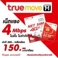 ราคา ซิมเทพทรู ซิมเน็ต โปรดี ไม่อั้นไม่ลดสปีด (8615824347)