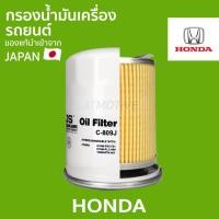 ราคา ใส้กรองน้ำมันเครื่อง รถยนต์ HONDA กรองน้ำมัน กรองน้ำมันเครื่อง (5217027742)