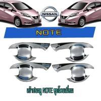 ราคา เบ้าประตู//เบ้ากันรอย//เบ้ารองมือเปิดประตู นิสสัน โน๊ต Nissan Note ชุบโครเมี่ยม (3179663935)