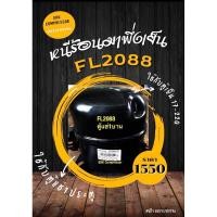 ราคา คอมเพรสเซอร์ตู้แช่เครื่องดื่ม R134 (25566242225)