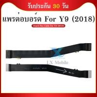 ราคา แพรต่อบอร์ด HUAWEI Y9 2018 แพรต่อบอร์ดชาร์จ HUAWEI Y9 2018 แพรต่อชาร์จ Y9-2018 อะไหล่โทรศัพท์ มือถือ Y9-2018 (23305366162)