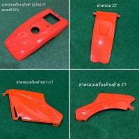 ราคา ฝากระโปรง ฝาครอบถัง คูโบต้า ZT แท้ 100% สีส้ม ฝาครอบ KUBOTA ฝาครอบเครื่อง อะไหล่คูโบต้า อะไหล่รถไถ เครื่องคูโบต้า (17001541697)