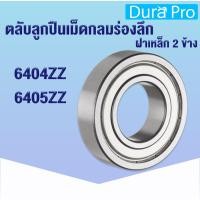 ราคา 6404ZZ 6405ZZ ตลับลูกปืนเม็ดกลมร่องลึก ฝาเหล็ก 2 ข้าง 6404Z 6404-2Z 6405Z 6405-2Z โดย Dura Pro (14461848842)