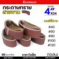 ราคา (แพคละ10เส้น) Keenness กระดาษทรายสายพาน 4x24 นิ้ว กระดาษทรายรถถัง กระดาษทราย ผ้าทรายสายพาน ใบขัดกระดาษทราย (25335743863)