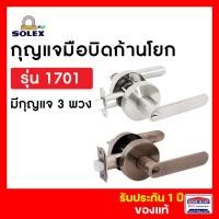 ราคา ลูกบิดประตูก้านโยก มือจับก้านโยก SOLEX ห้องทั่วไป 1701SN 1701AC สีสแตนเลส สีทองแดง โซเล็ก ของแท้ (24862633851)