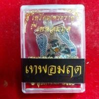 ราคา เหรียญพระราหู รุ่นเทพอมฤต (24006533949)