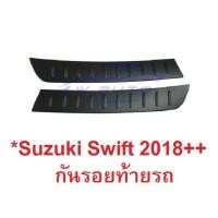 ราคา คิ้วกันรอยฝาท้าย Suzuki Swift 2018 2019 - 2022 กันรอยท้าย ซูซุกิ สวิฟท์ กันรอยประตูหลัง ชายบันไดประตูหลัง กันรอยท้ายรถ (5981293741)