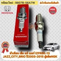 ราคา หัวเทียน เข็ม แท้HONDA รุ่น แจ๊ส 03-15 ซิตี้ 03-15 บริโอ 03-15 เบอร์หัวเทียน IZFR6K-13 รหัสอะไหล่ 9807B-56A7W ผู้ผลิตNGK (16671122601)