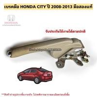 ราคา เบรคมือ HONDA CITY ปี 2008-2013 มือสองแท้รับประกันการใช้งาน (23275523081)