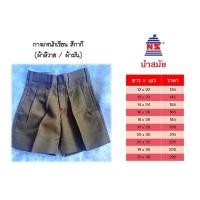 ราคา กางเกงลูกเสือ กางเกงนักเรียน สีกากี ผ้าลีวาย ตรานำสมัย (16854052051)
