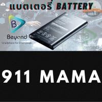 ราคา Battery แบตเตอรี่มือถือบียอนด์ Beyond รุ่น 911 Mama ประกันศูนย์ 6 เดือน แท้ 100% (27464888993)