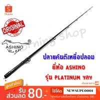 ราคา สินค้าเฉพาะ ปลายคันตีเหยื่อปลอม Ashino PLATINUM ฯลฯ ( PC )( PS ) (3155122175)