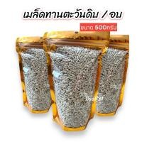 ราคา เมล็ดทานตะวัน อบพร้อมทาน และ เมล็ดทานตะวันดิบ ธัญพืช ขนาด500กรัม (25756807483)