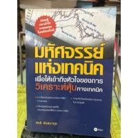 ราคา มหัศจรรย์แห่งเทคนิค มือสองสภาพอ่าน (25124225431)