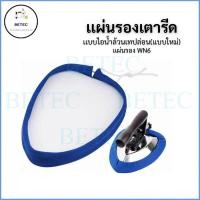 ราคา เเผ่นรองเตารีดเเบบไอน้ำล้วนเทปล่อน เเบบใหม่ WN6 สำหรับเตารีดไอน้ำอุตสาหกรรม ขนาด23.5*17.5CM (40859021259)