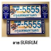 ราคา กรอบป้ายทะเบียนรถยนต์ บุรีรัมย์ ยูไนเต็ด รหัส SP-5555/ ป้ายทะเบียนราคาถูก (6916919970)
